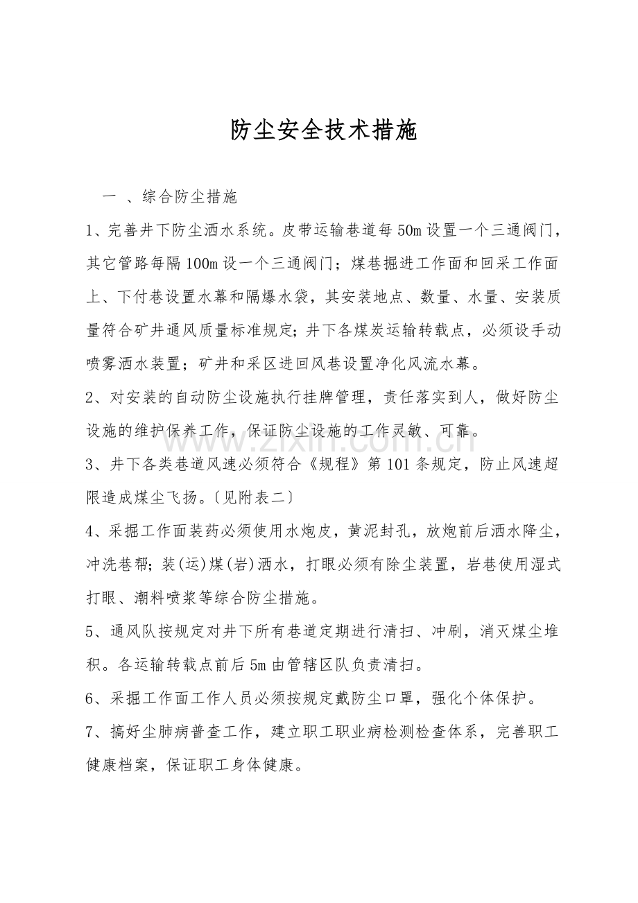 防尘安全技术措施.doc_第1页