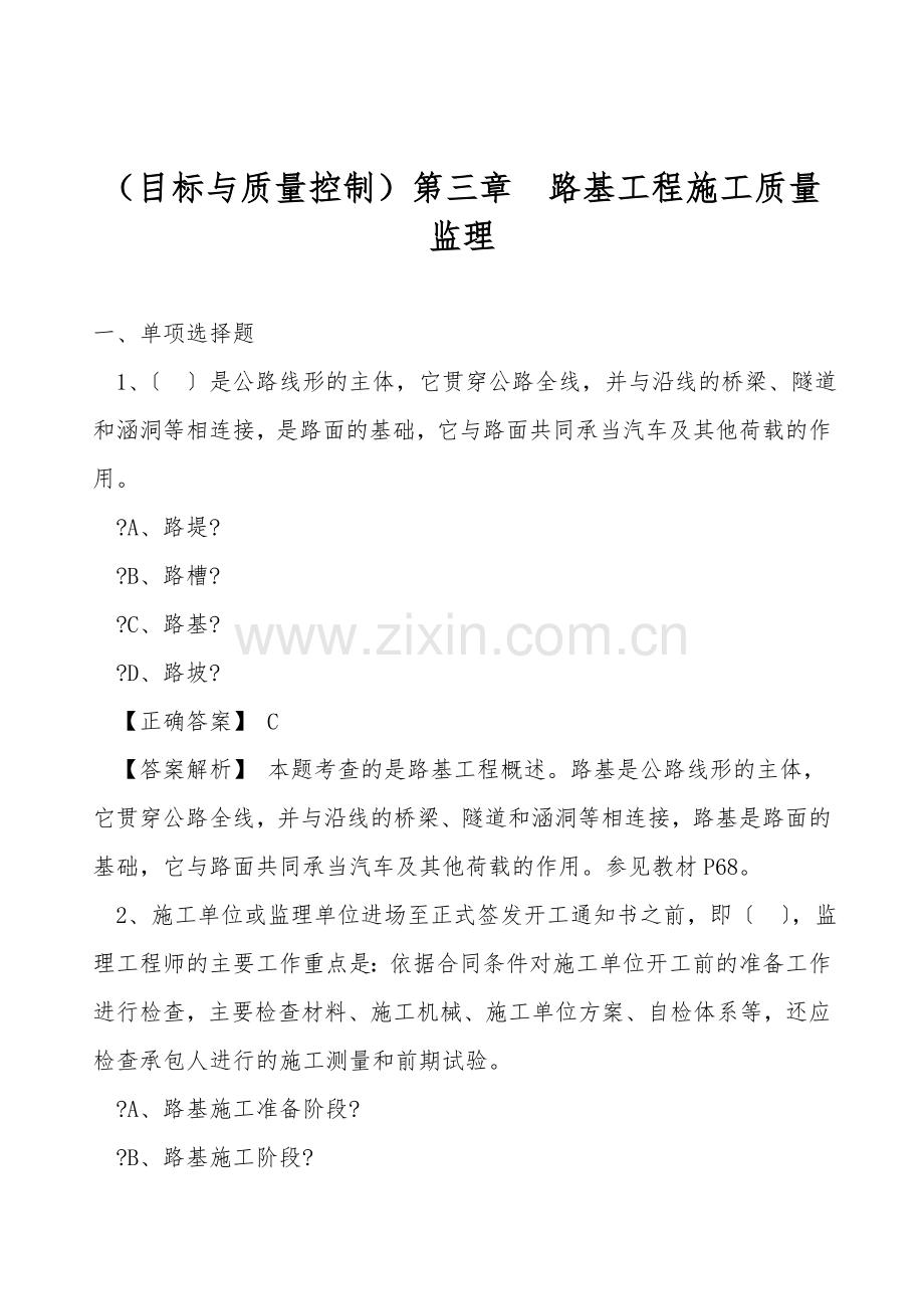 (目标与质量控制)第三章-路基工程施工质量监理.doc_第1页