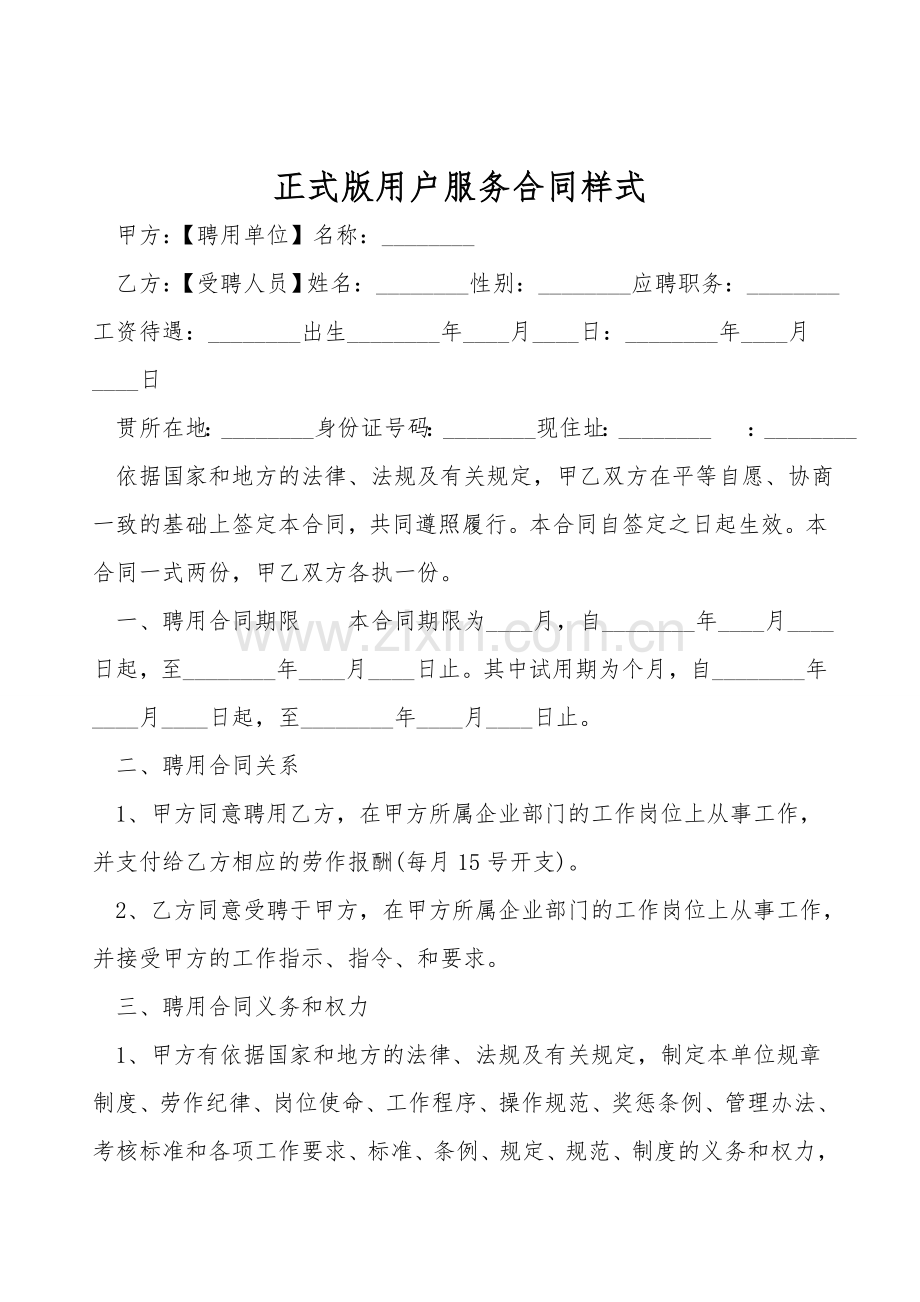 正式版用户服务合同样式.doc_第1页