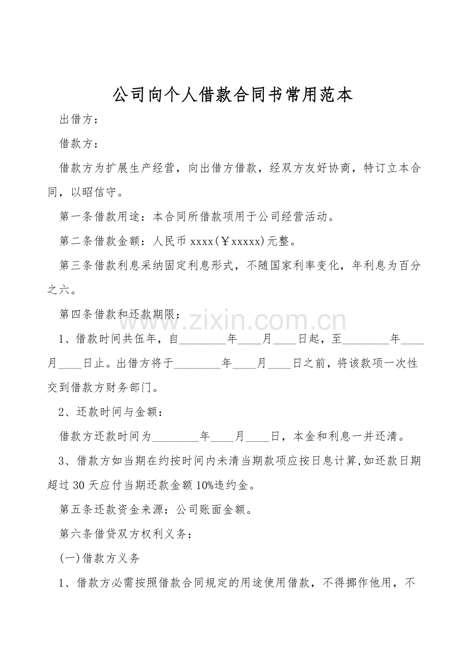 公司向个人借款合同书常用范本.doc_第1页