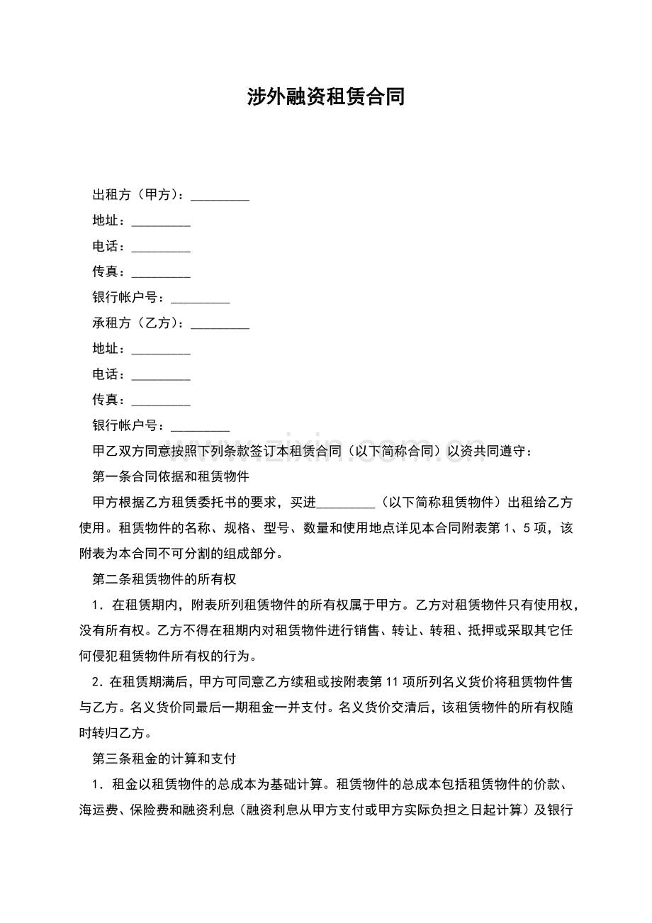涉外融资租赁合同.docx_第1页