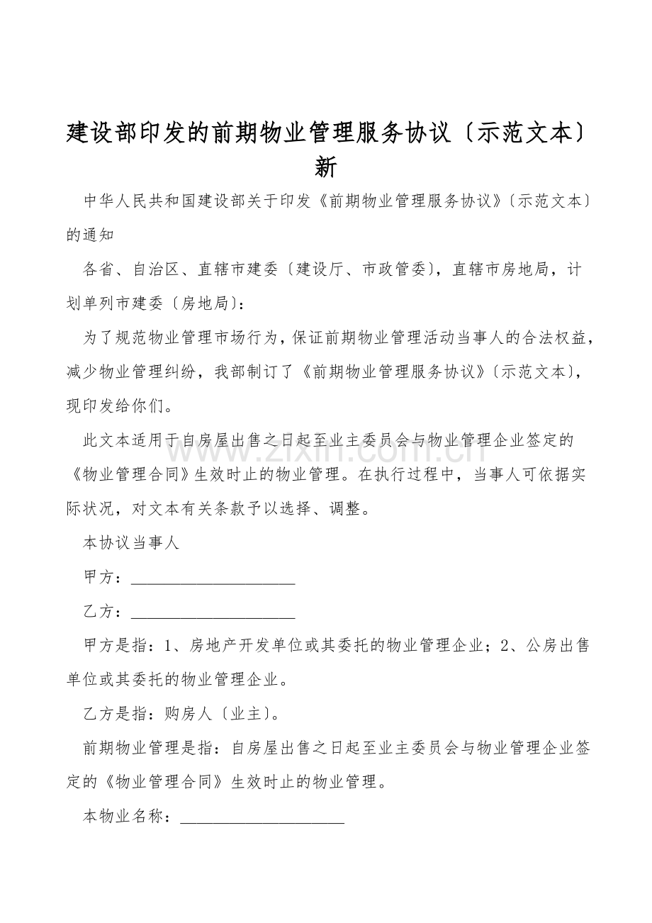 建设部印发的前期物业管理服务协议(示范文本)新.doc_第1页