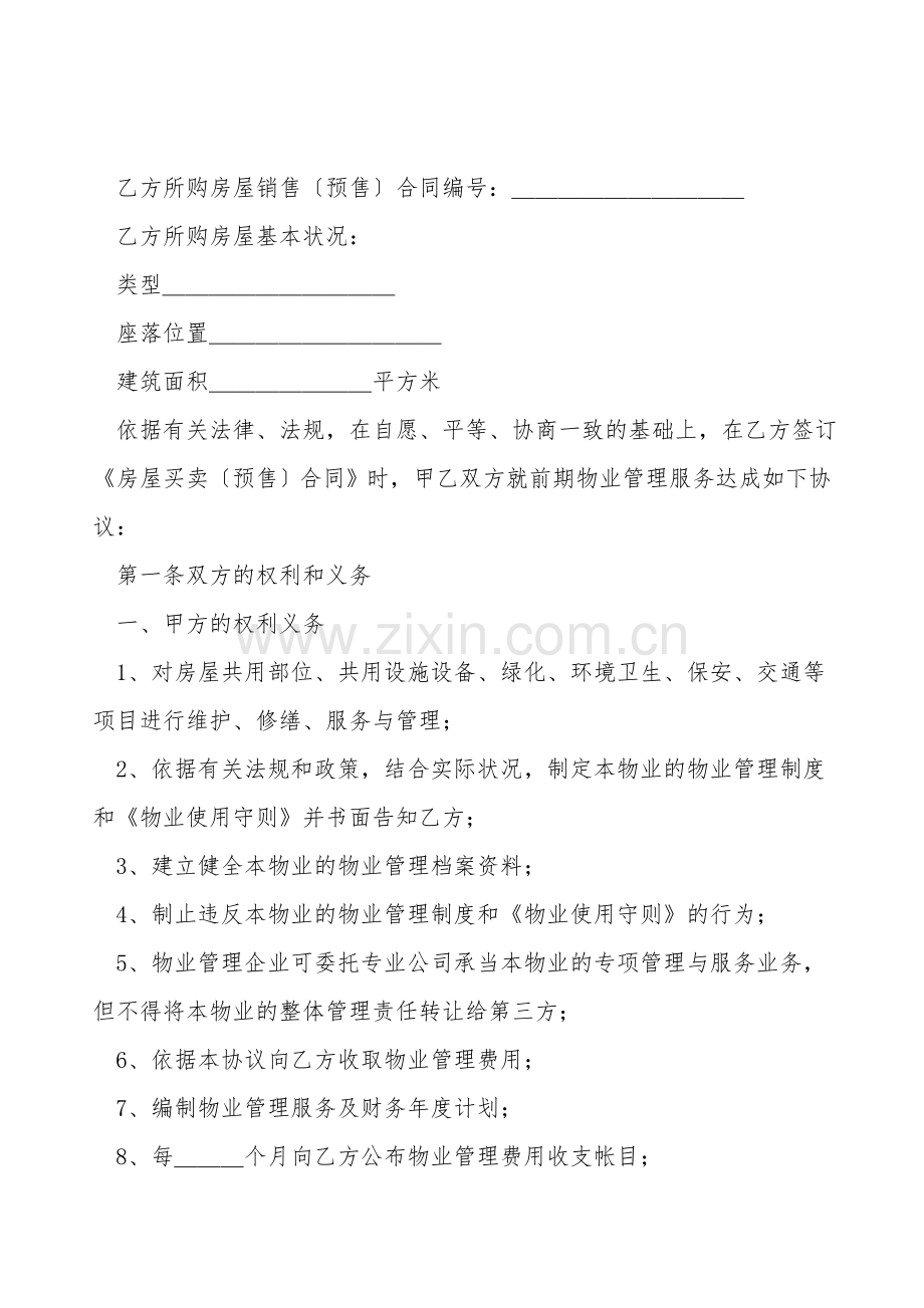 建设部印发的前期物业管理服务协议(示范文本)新.doc_第2页