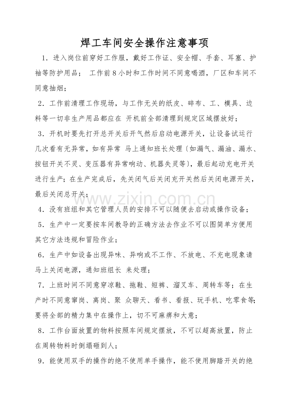 焊工车间安全操作注意事项.doc_第1页