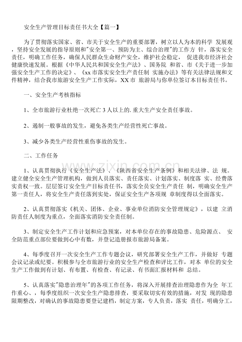 安全生产管理目标责任书通用.docx_第1页