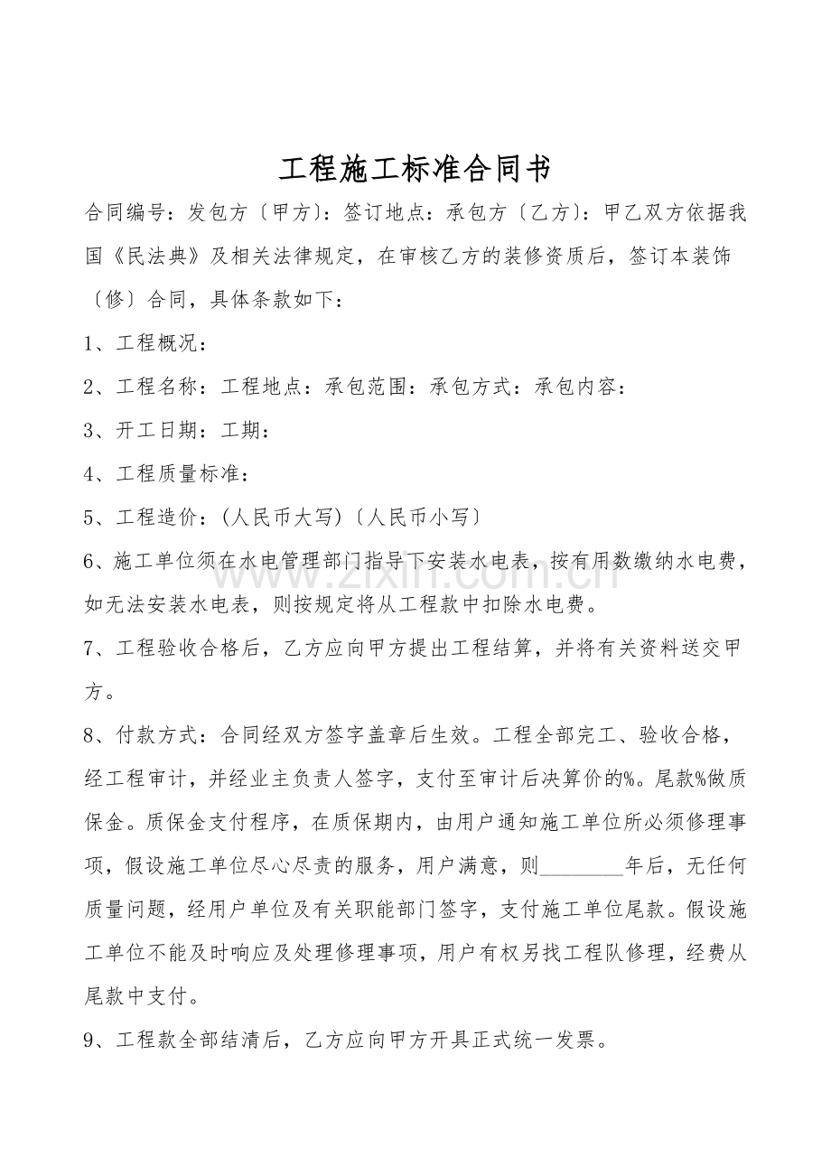 工程施工标准合同书.doc_第1页