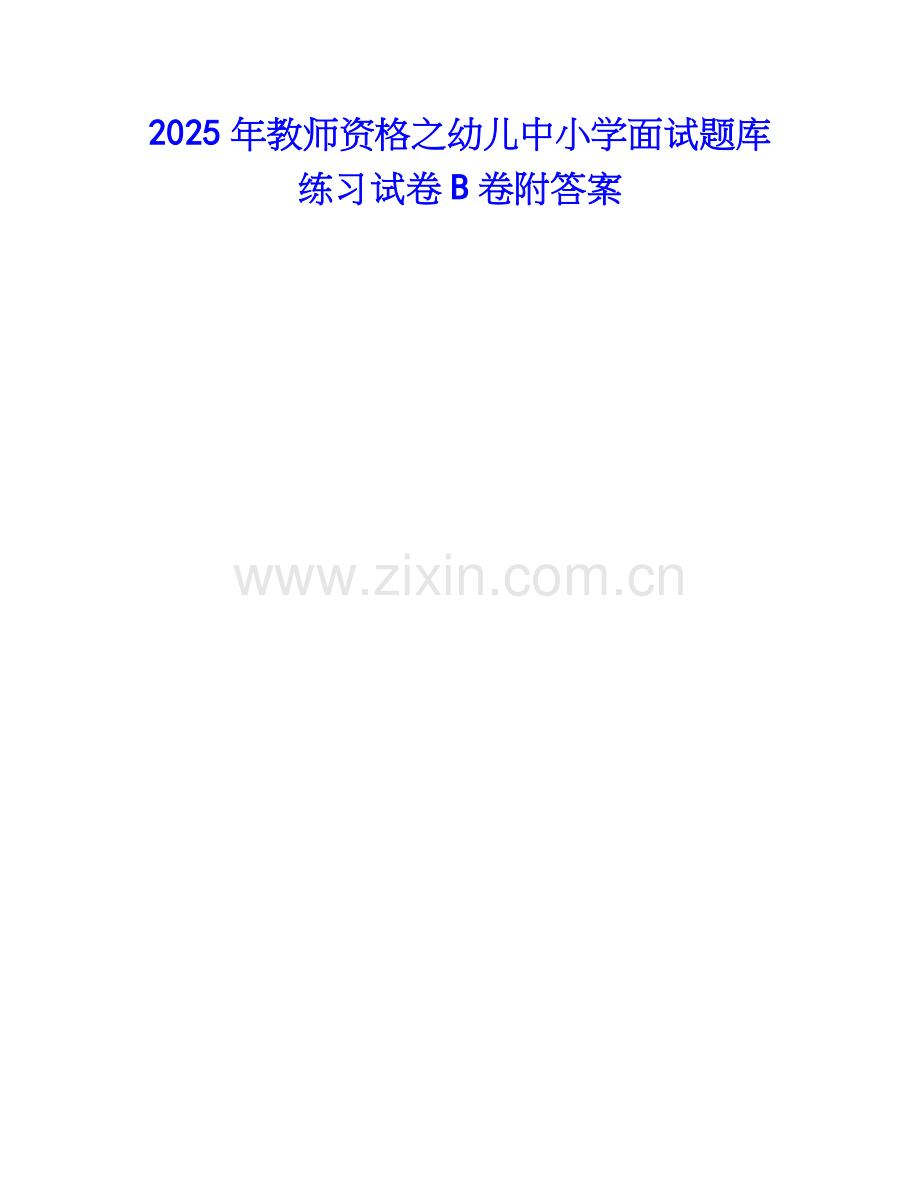 2025年教师资格之幼儿中小学面试题库练习试卷B卷附答案.docx_第1页