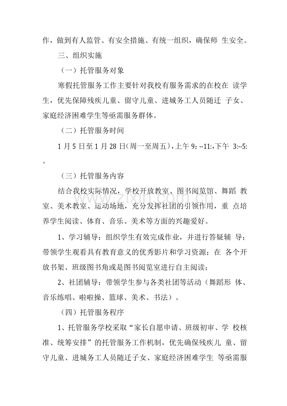 学校寒假托管实施工作方案.docx_第2页