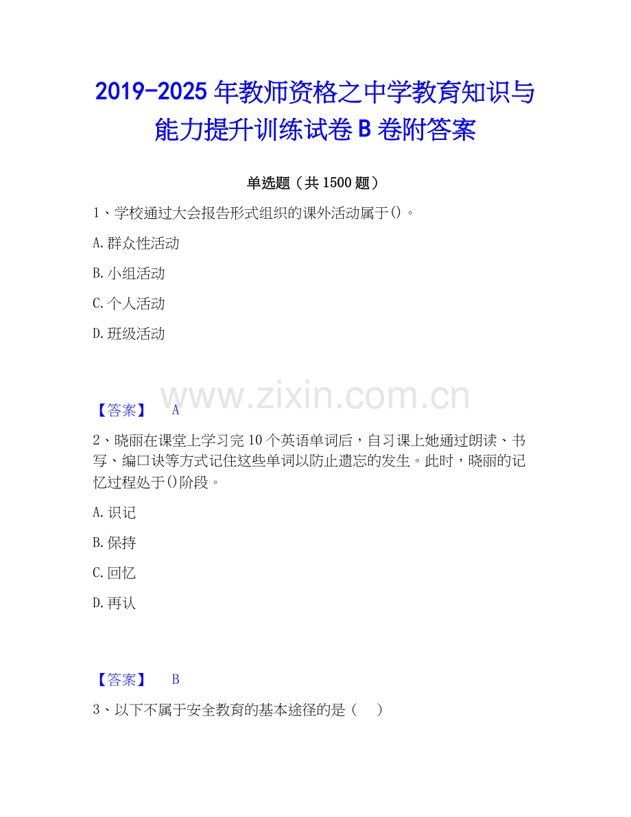 2019-2025年教师资格之中学教育知识与能力提升训练试卷B卷附答案.docx_第1页