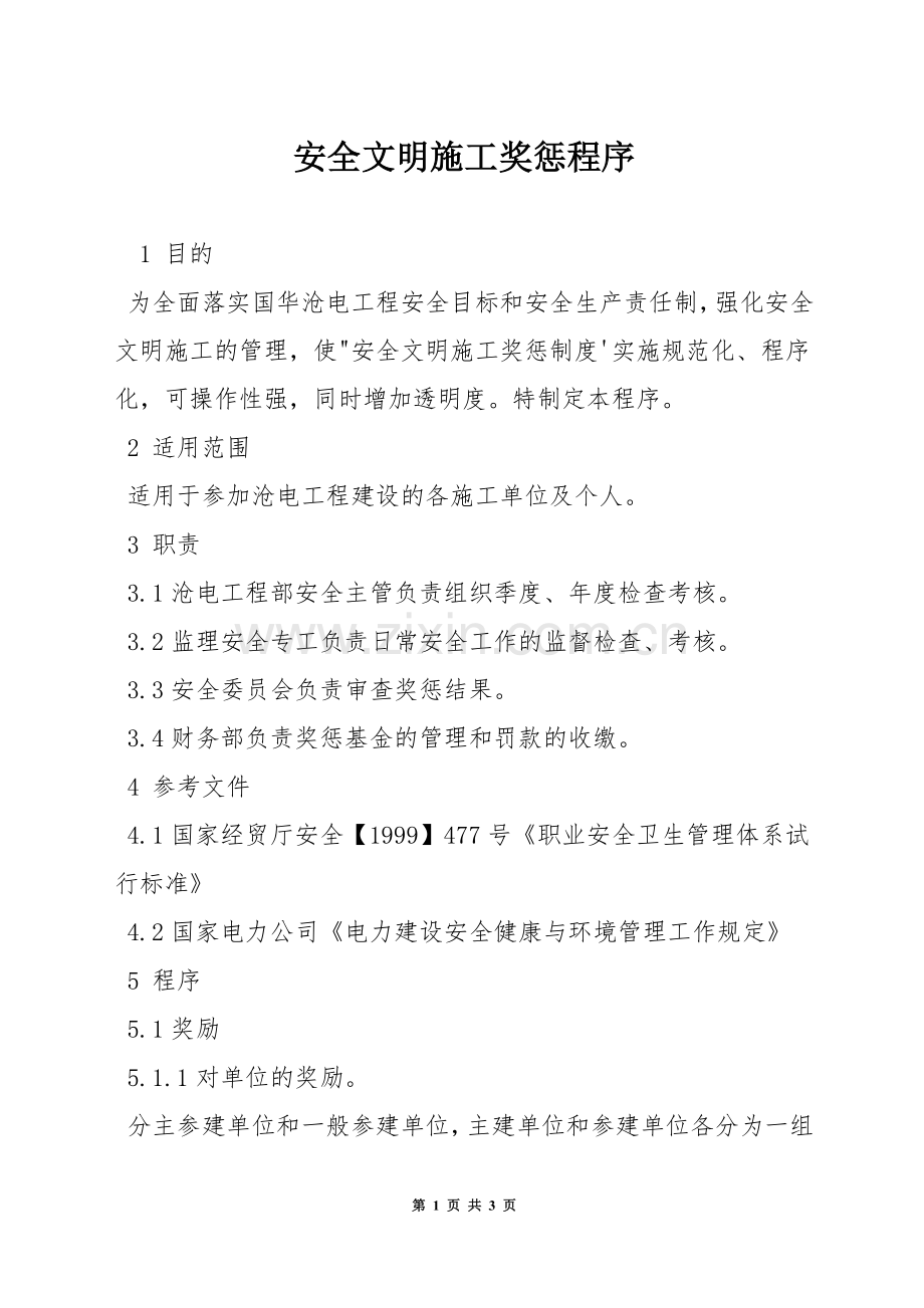 安全文明施工奖惩程序.docx_第1页