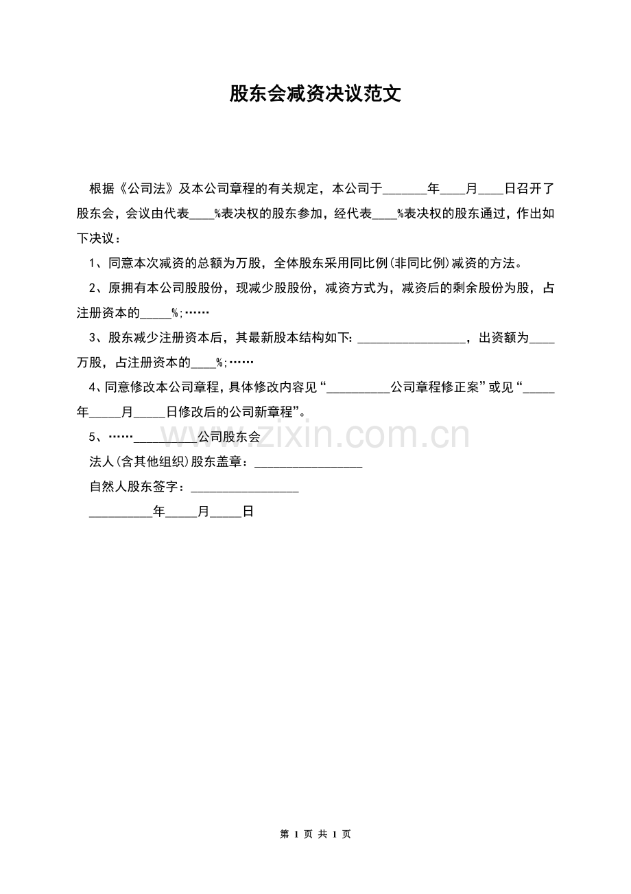 股东会减资决议范文.docx_第1页