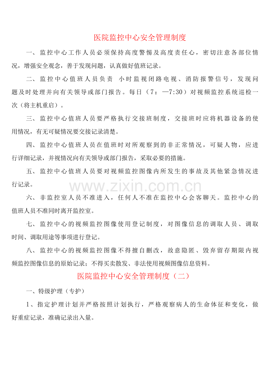 医院监控中心安全管理制度(6篇).docx_第1页
