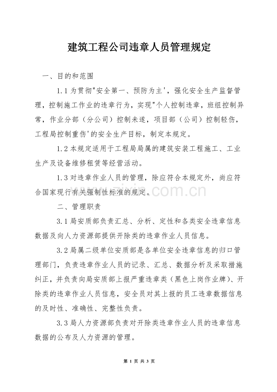建筑工程公司违章人员管理规定.docx_第1页