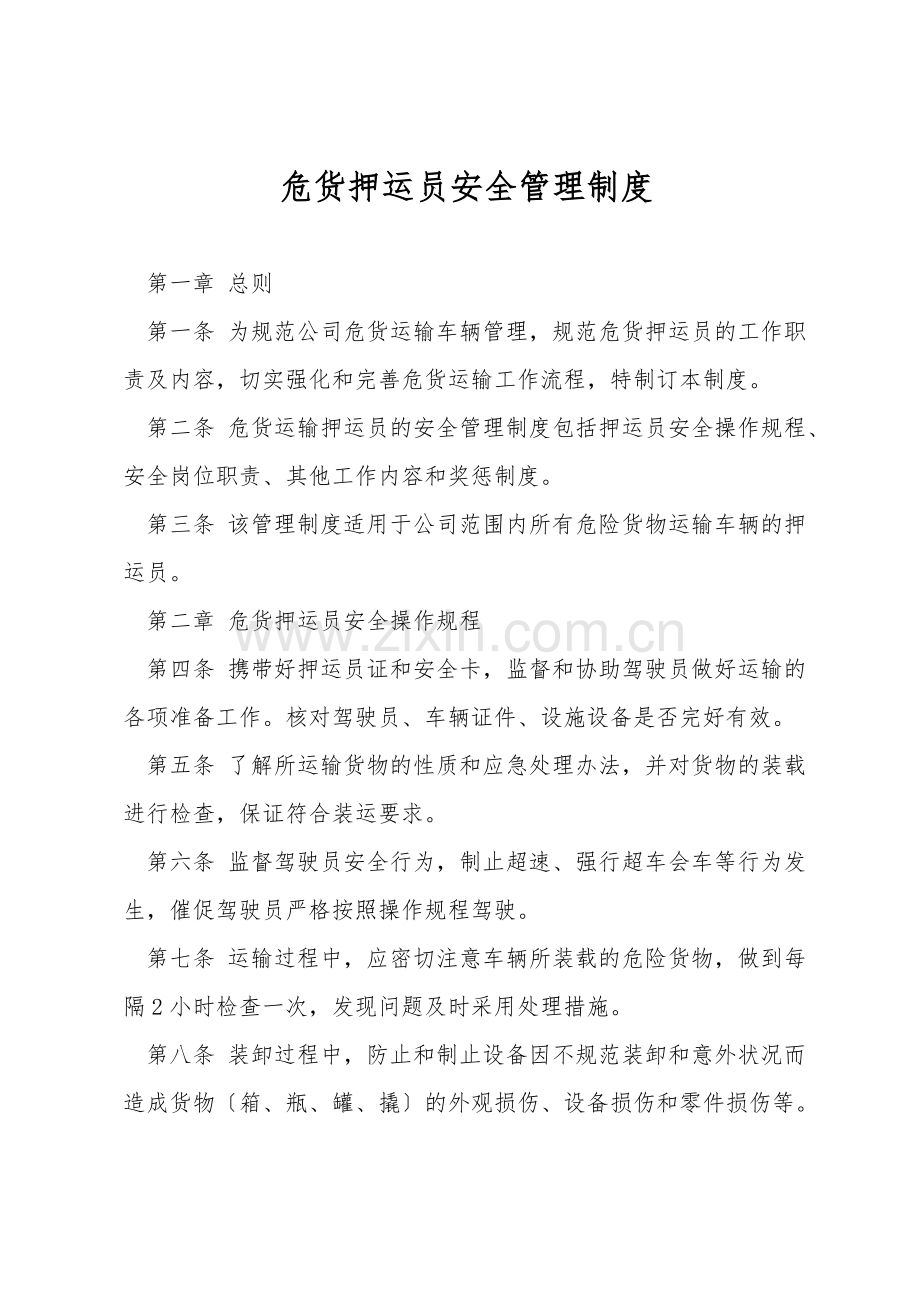 危货押运员安全管理制度.doc_第1页