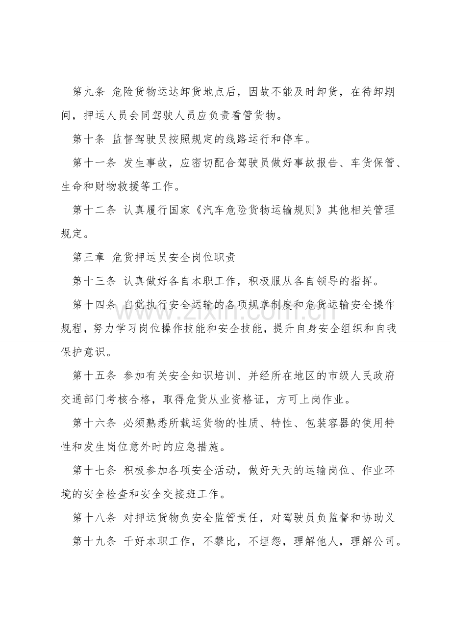 危货押运员安全管理制度.doc_第2页