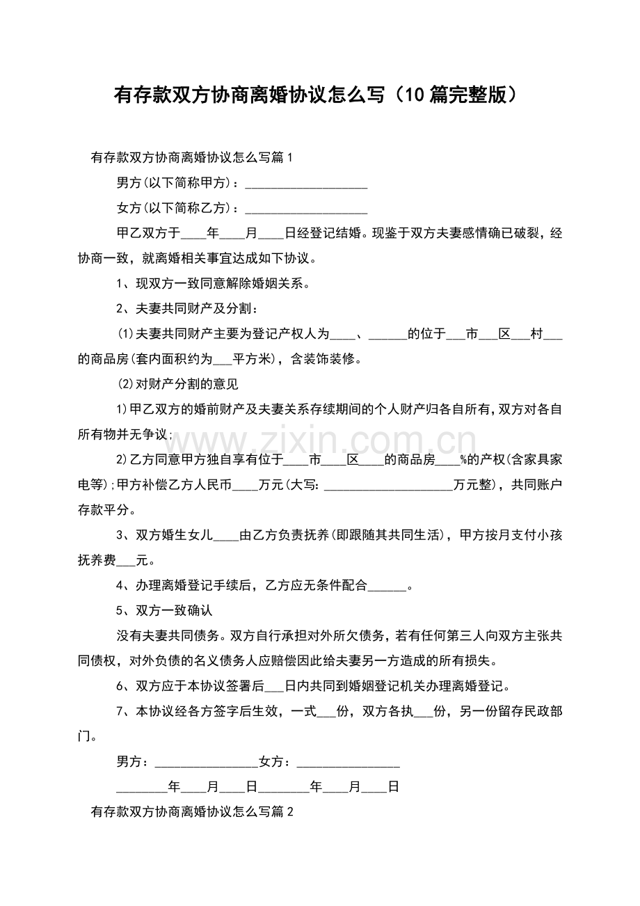 有存款双方协商离婚协议怎么写(10篇).docx_第1页