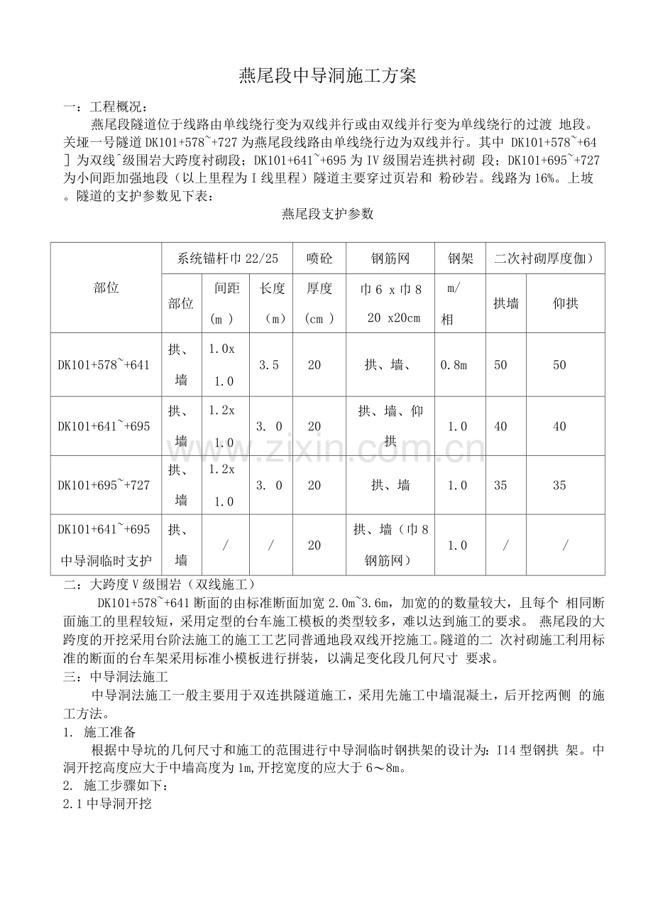 隧道燕尾施工方案.docx_第1页