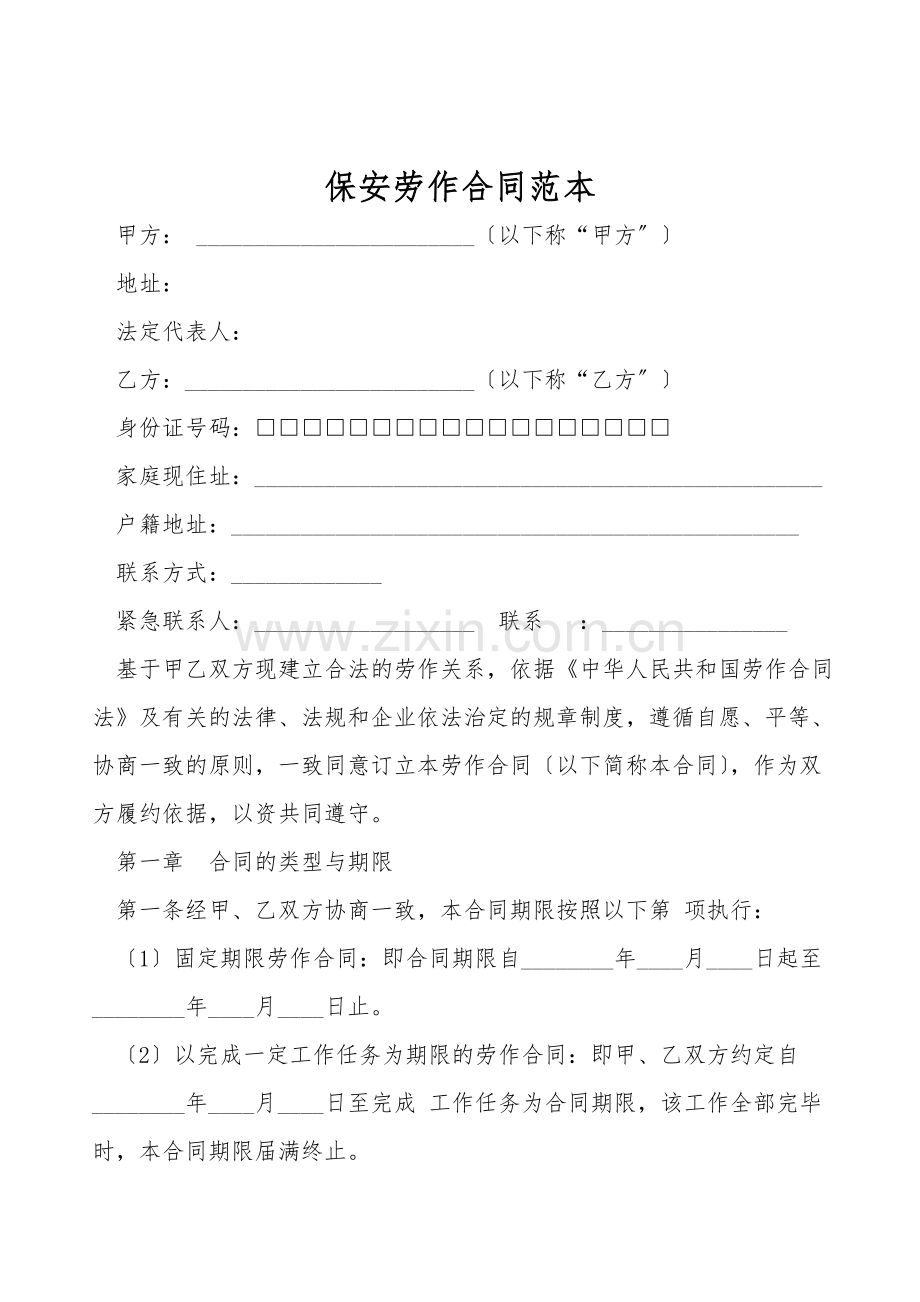 保安劳动合同范本.doc_第1页