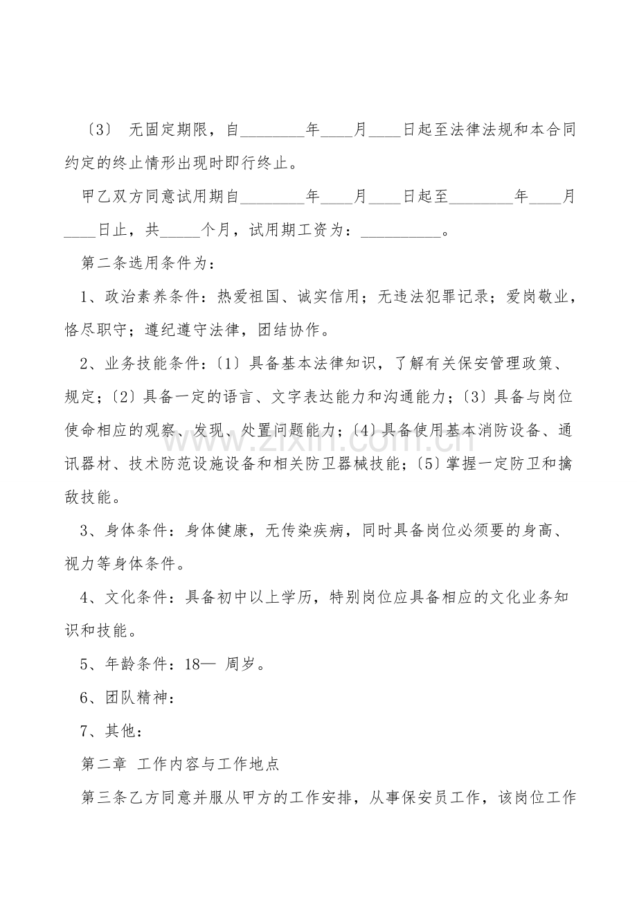 保安劳动合同范本.doc_第2页
