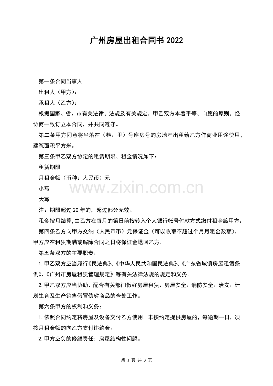 广州房屋出租合同书.docx_第1页