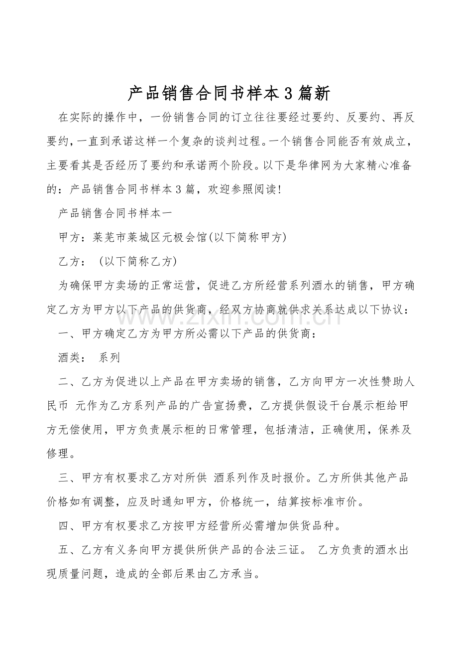 产品销售合同书样本3篇新.doc_第1页