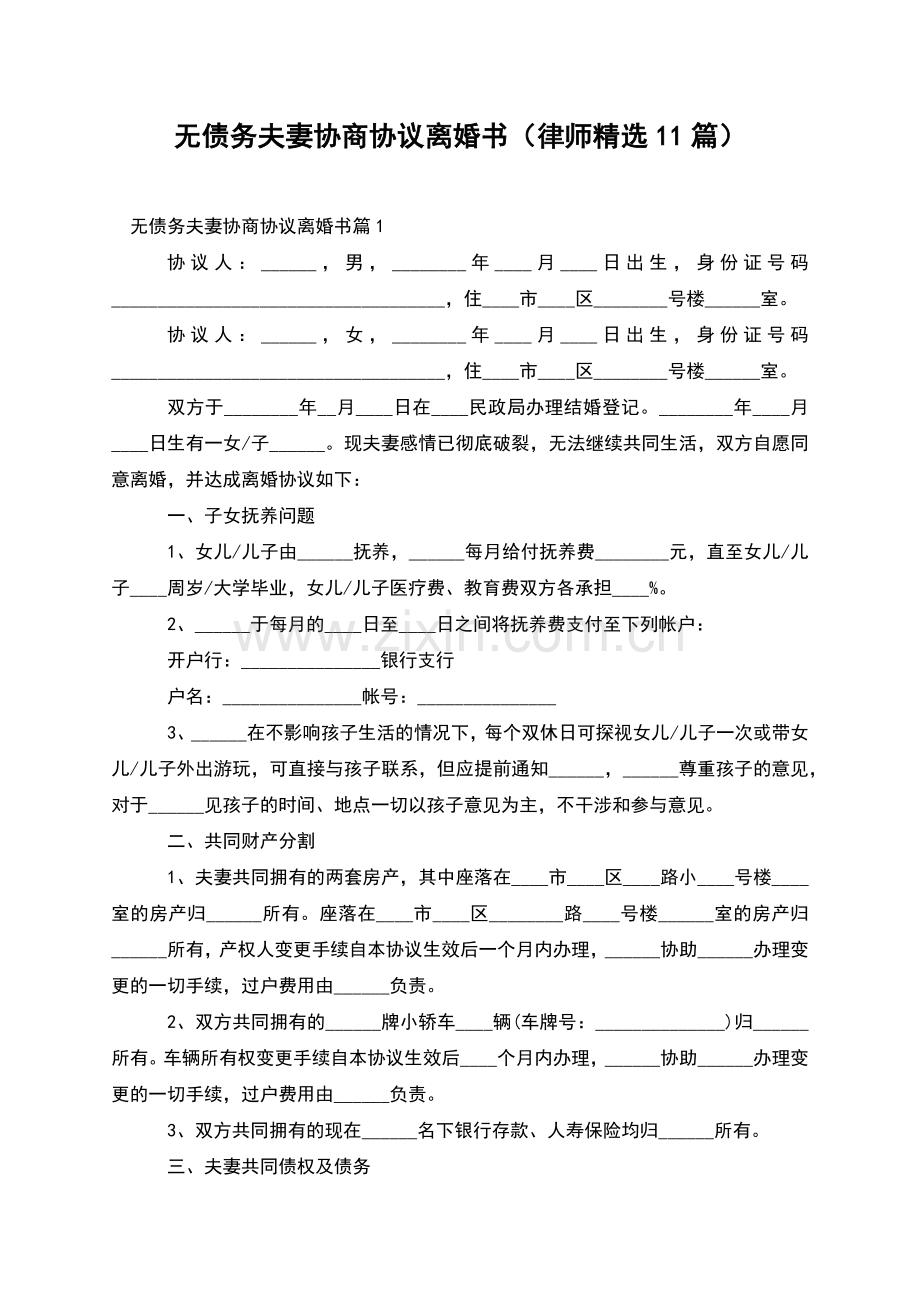 无债务夫妻协商协议离婚书(律师11篇).docx_第1页