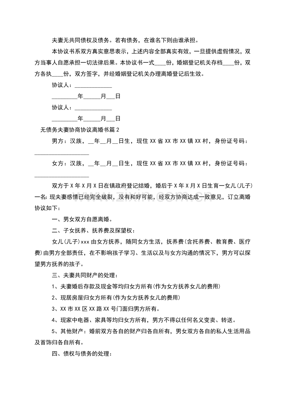 无债务夫妻协商协议离婚书(律师11篇).docx_第2页