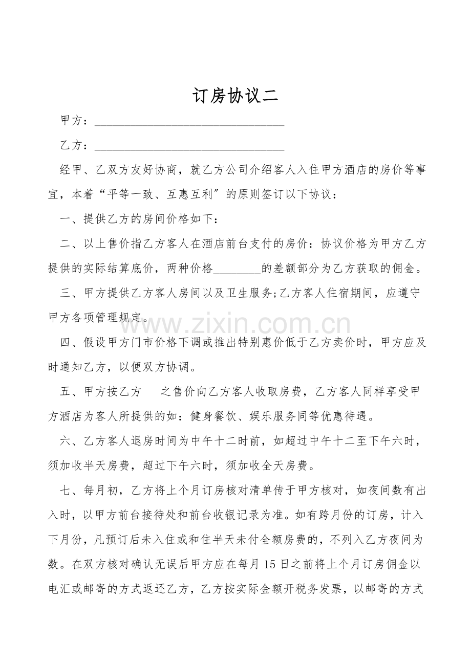 订房协议二.doc_第1页