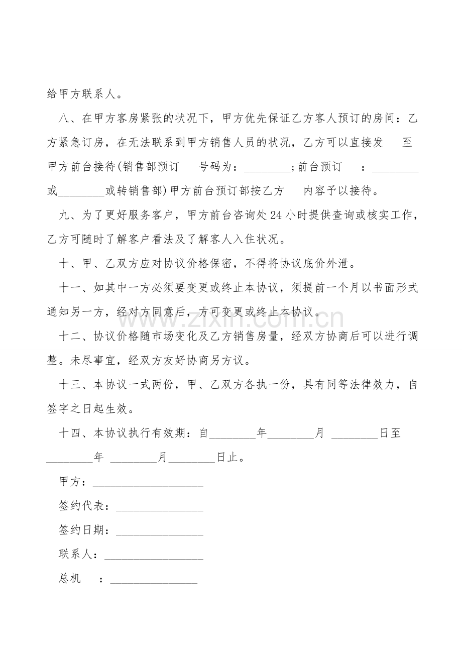 订房协议二.doc_第2页