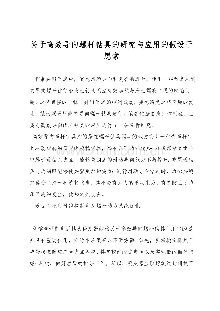 关于高效导向螺杆钻具的研究与应用的若干思考.doc_第1页