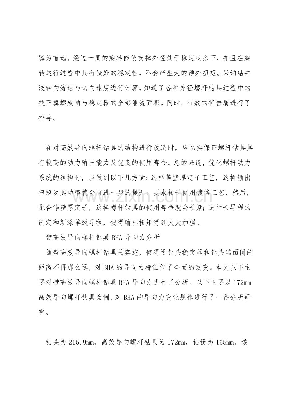 关于高效导向螺杆钻具的研究与应用的若干思考.doc_第2页