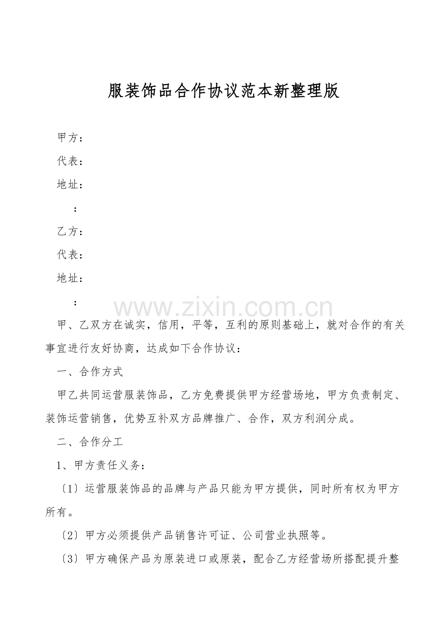 服装饰品合作协议范本.doc_第1页