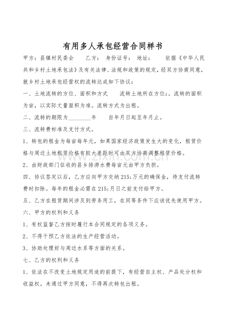 实用多人承包经营合同样书.doc_第1页