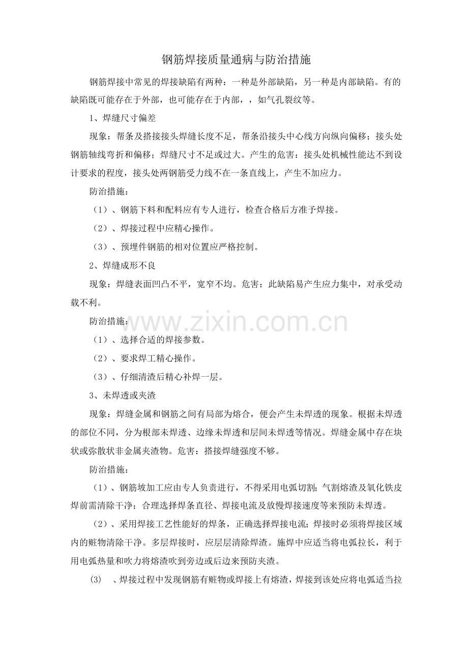 钢筋焊接质量通病与防治措施.docx_第1页