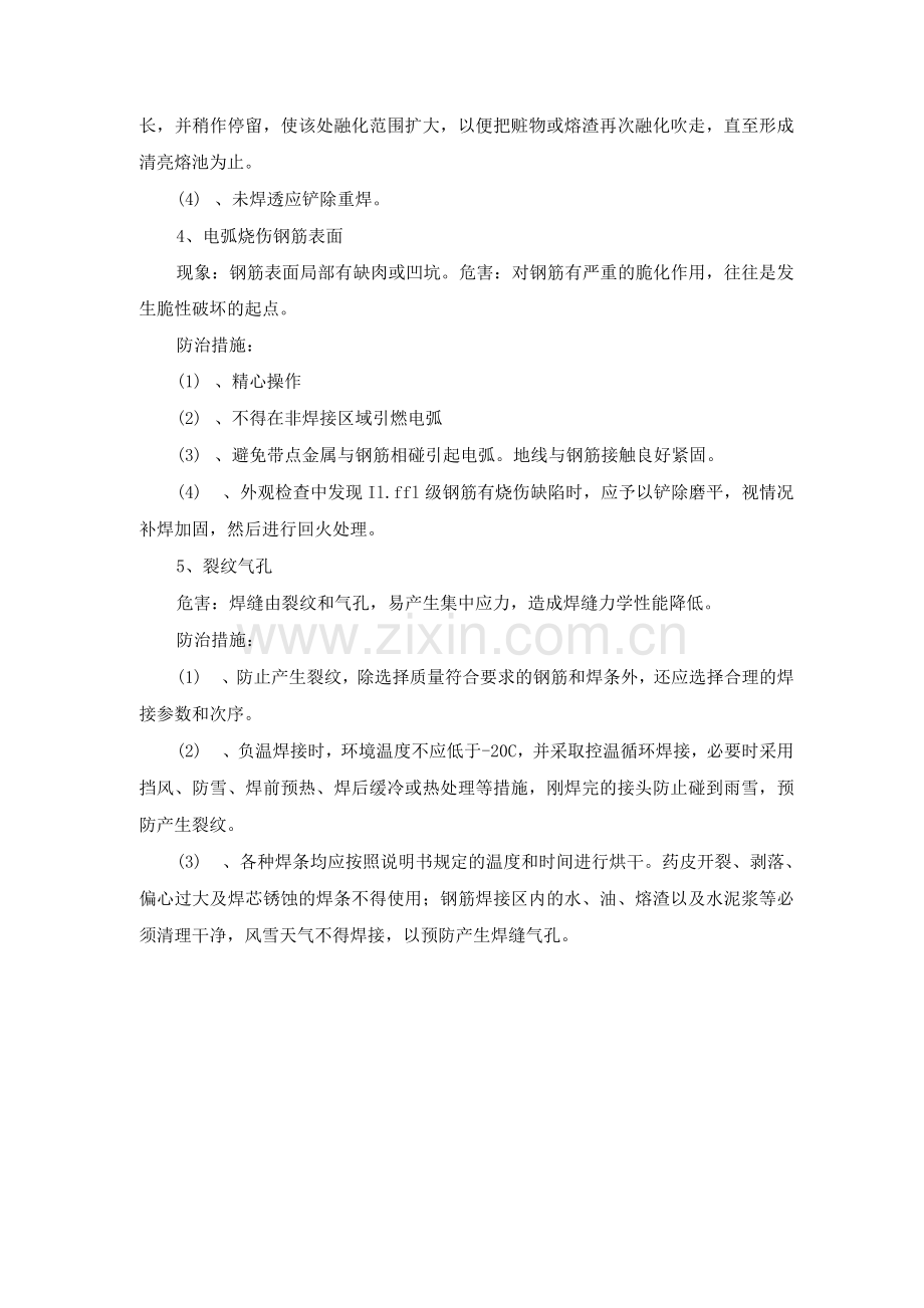 钢筋焊接质量通病与防治措施.docx_第2页