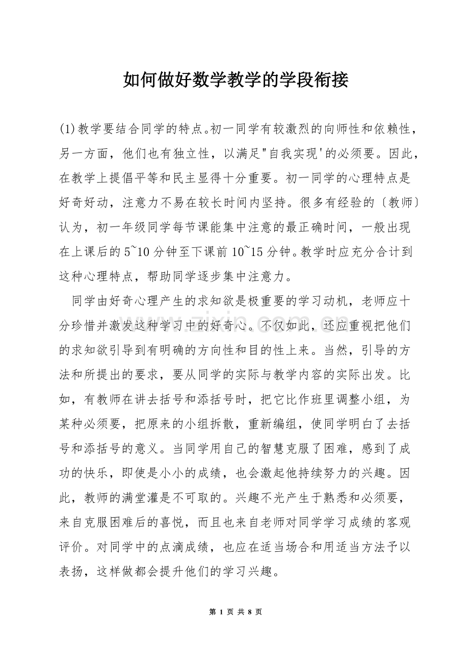 如何做好数学教学的学段衔接.docx_第1页