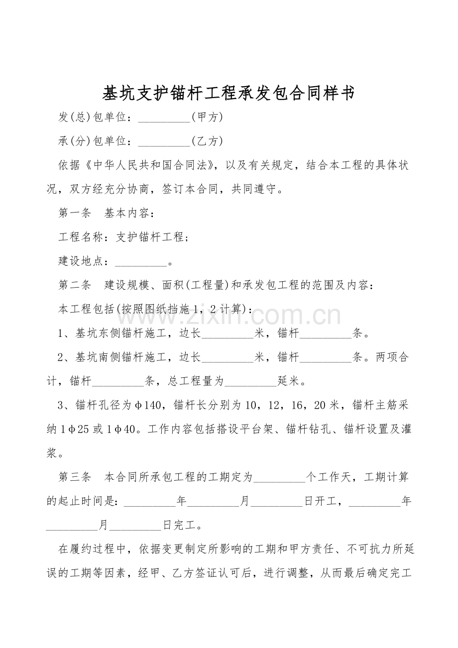 基坑支护锚杆工程承发包合同样书.doc_第1页