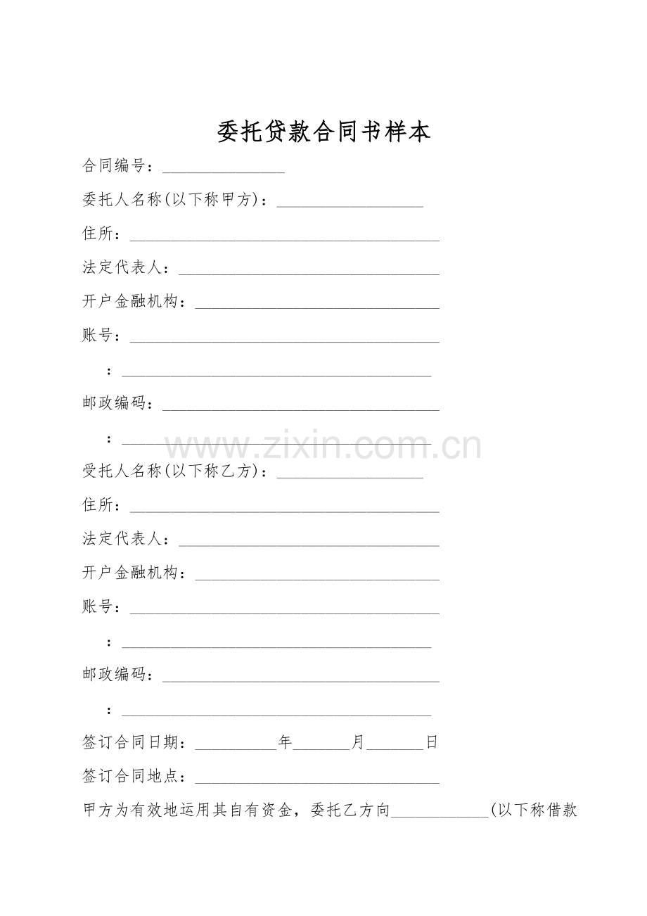 委托贷款合同书样本.doc_第1页
