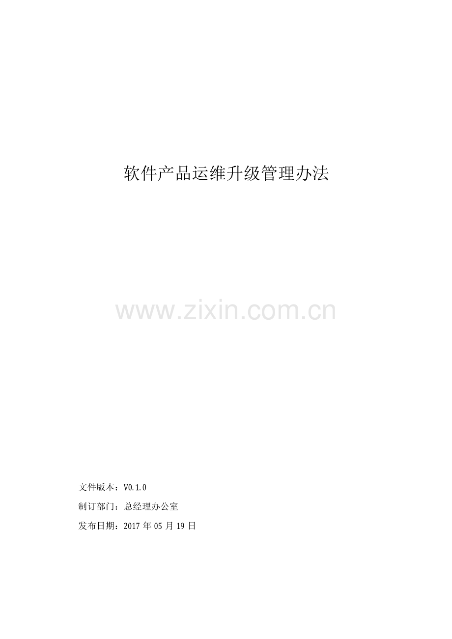 软件产品运维升级管理办法.docx_第1页