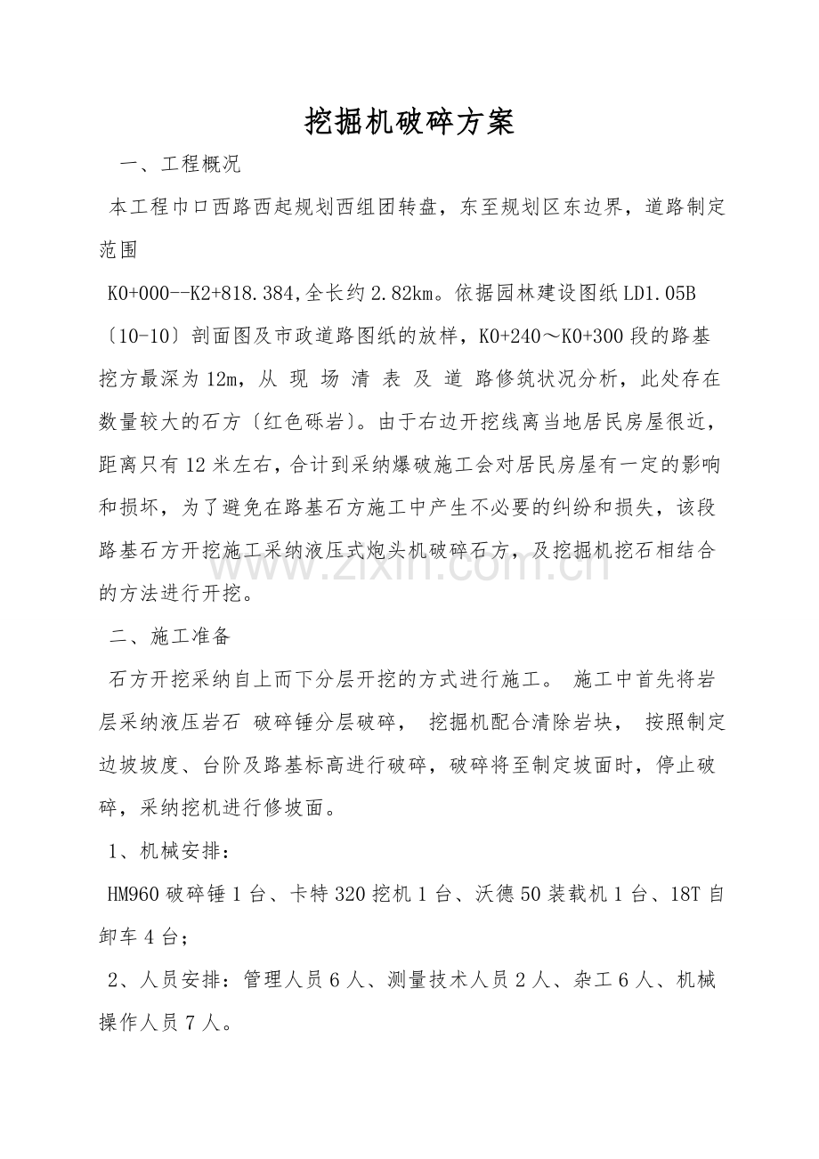 挖掘机破碎方案.doc_第1页