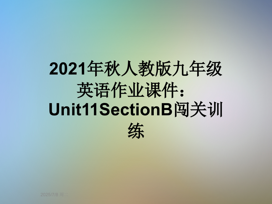 2021年秋人教版九年级英语作业课件：Unit11SectionB闯关训练.ppt_第1页