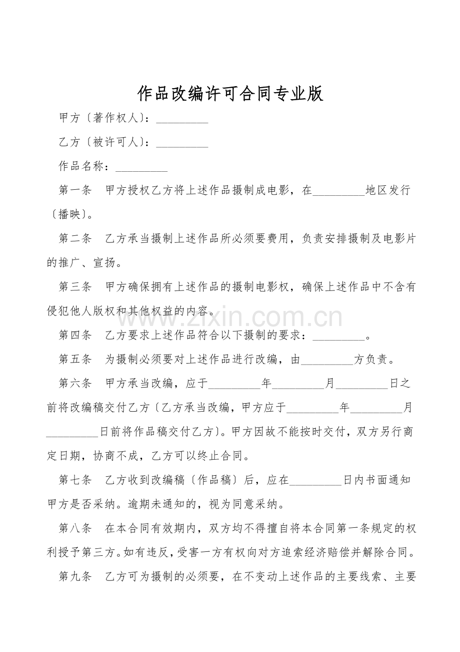 作品改编许可合同专业版.doc_第1页