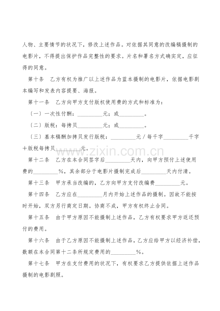 作品改编许可合同专业版.doc_第2页