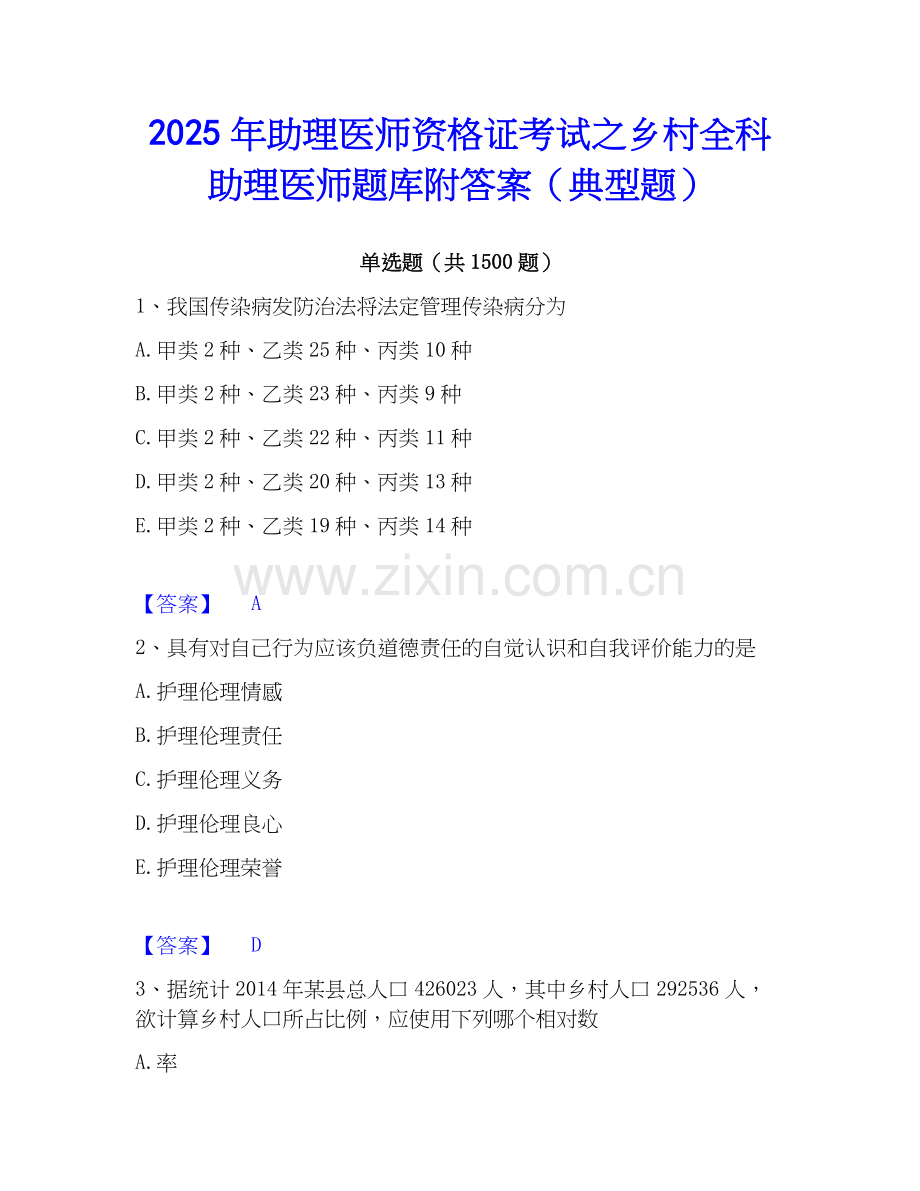 2025年助理医师资格证考试之乡村全科助理医师题库附答案（典型题）.docx_第1页