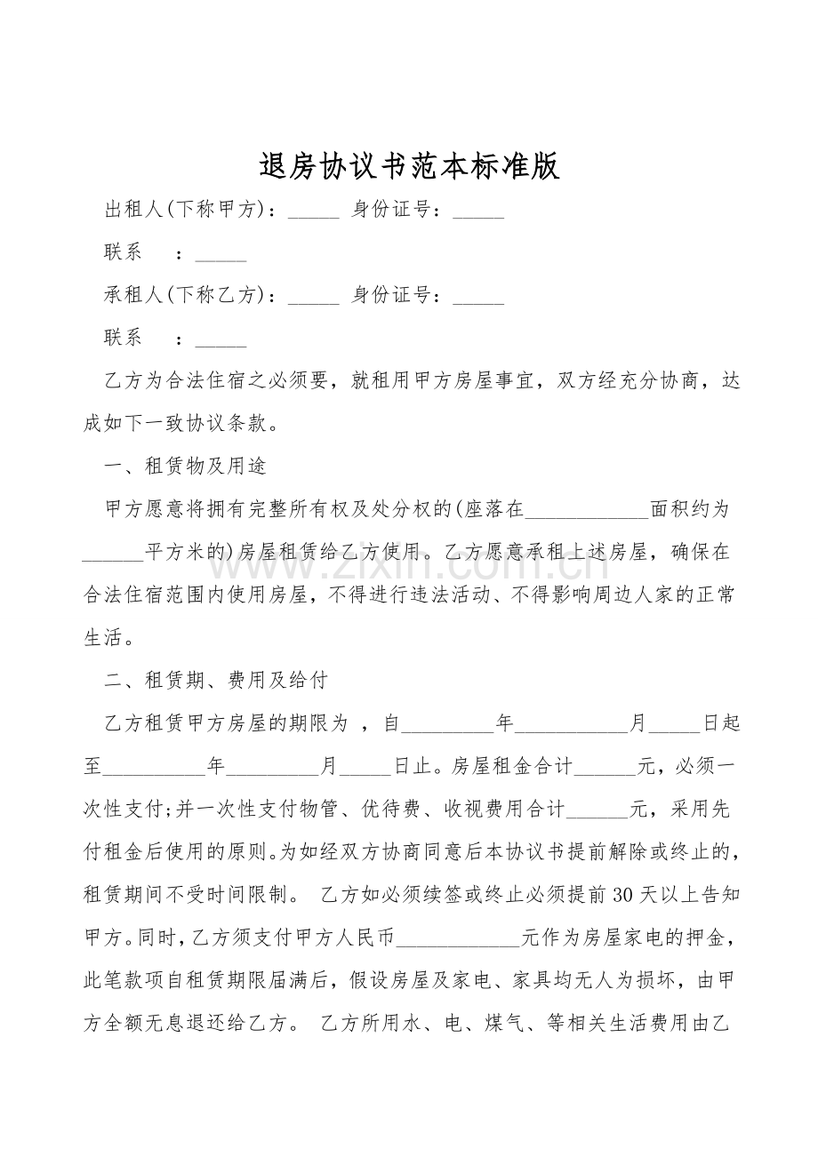 退房协议书范本标准版.doc_第1页