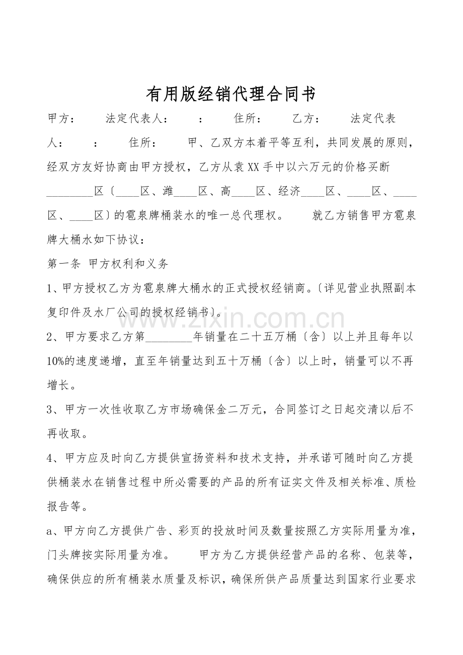 实用版经销代理合同书.doc_第1页