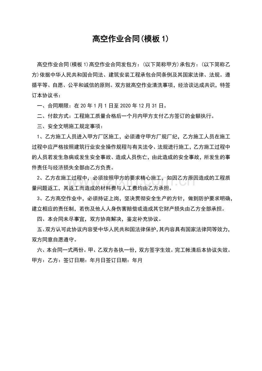 高空作业合同(模板1).docx_第1页