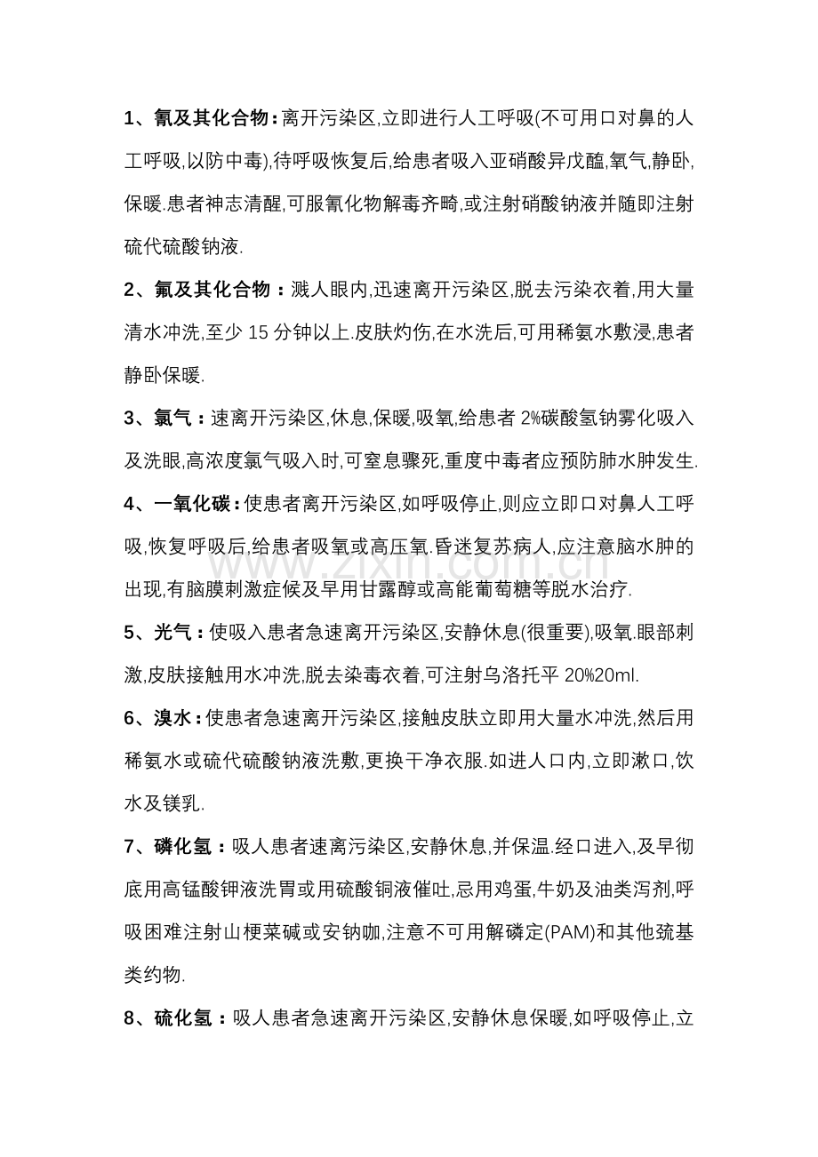 常见化学品职业中毒的急救措施.docx_第1页