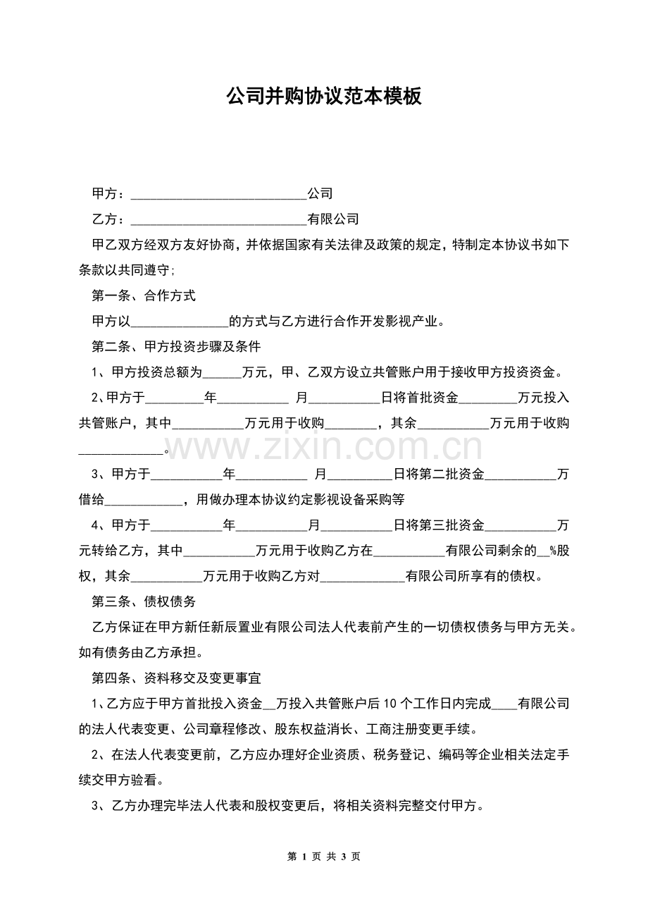 公司并购协议范本模板.docx_第1页