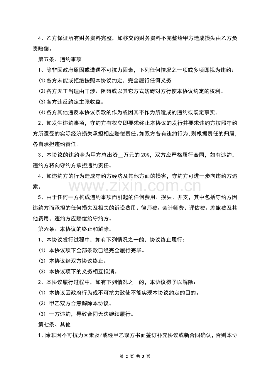 公司并购协议范本模板.docx_第2页